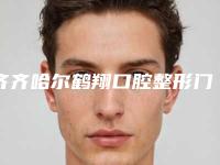 齐齐哈尔鹤翔口腔整形门诊部价目表及案例抢先看附牙槽骨修整案例