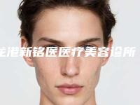龙港新铭医医疗美容诊所价格价位表新公布附鼻矽胶隆鼻案例
