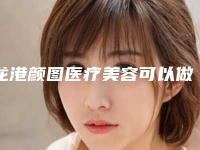 龙港颜图医疗美容可以做色素黑眼圈去掉手术