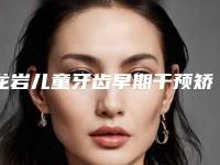 龙岩儿童牙齿早期干预矫治术一般都能保持几年