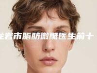 龙岩市脂肪微雕医生前十强口碑榜热度名单公布-林财辉医生专家大咖云集