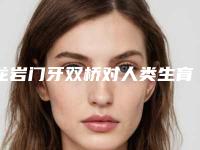 龙岩门牙双桥对人类生育有影响吗