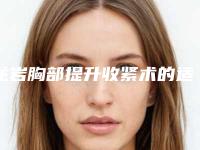 龙岩胸部提升收紧术的适合人群有哪些
