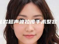 龙岩超声波拉皮手术整容手术适应人群有哪些