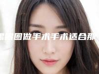 黑眼圈做手术手术适合那些人群