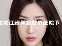 黑龙江省美容整形医院下颌线磨骨(佳木斯李景林医疗美容诊所技术优势介绍)