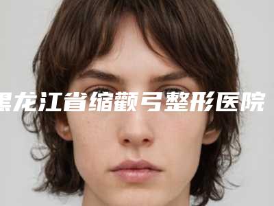 黑龙江省缩颧弓整形医院-哈尔滨唯美医疗整形美容实力大PK