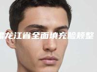 黑龙江省全面填充脸颊整形医院(大庆彤铭医疗美容诊所名气大口碑好)