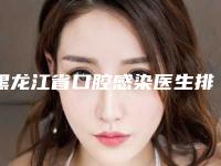 黑龙江省口腔感染医生排名榜前十强一览发布-黑龙江省口腔感染口腔医生