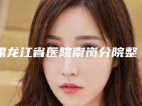 黑龙江省医院南岗分院整形科,哈尔滨柏悦医疗美容门诊部口碑大PK