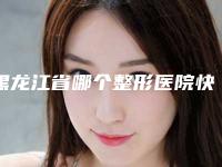 黑龙江省哪个整形医院快速去掉眼部皱纹最好(鹤岗奥美医疗美容医疗实力可赞)
