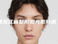 黑龙江省整形激光嫩肤术医生TOP5实力追加-崔明勋医生实力派机构稳中求胜