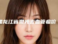 黑龙江省激光去血管瘤价格(价目)一览新出-近8个月均价为1443元
