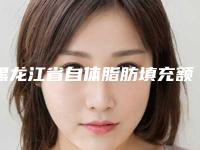 黑龙江省自体脂肪填充额头术医院比较正规(哈尔滨诺妍医疗美容诊所深受当地人士喜爱)