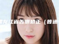 黑龙江省舌侧矫正(普通)上榜清单私立公立点评-黑龙江省舌侧矫正(普通)口腔医生