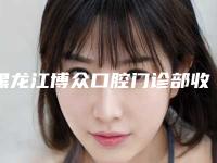 黑龙江博众口腔门诊部收费标准2025版特惠来袭-全瓷牙崩瓷案例