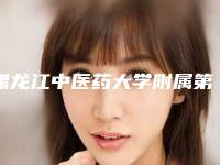 黑龙江中医药大学附属第二医院整形美容科预约-推荐孙婷医生,侯慧先医生