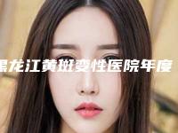 黑龙江黄斑变性医院年度进展报告:聚焦2025年度创新突破