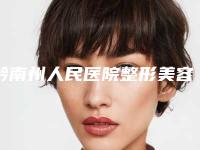 黔南州人民医院整形美容科效果哪个好-价格表新版详细上线