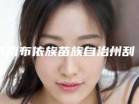 黔南布依族苗族自治州刮痧治疗酒糟鼻医生排名榜一一公布-黔南布依族苗族自治州刮痧治疗酒糟鼻整形医生
