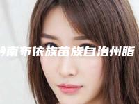 黔南布依族苗族自治州脂肪面部填充医院在榜名单十强哪个有实力(贵州易初美医疗美容门诊部打造技术口碑王牌)