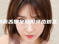 黔南舌侧全隐形牙齿矫正的操作方式及风险