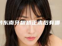 黔东南牙龈矫正术后有哪些副作用