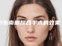 黔东南眼综合手术的效果及手术价格