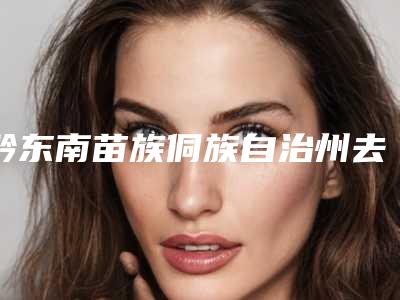 黔东南苗族侗族自治州去点痣留坑收费明细公布一览-黔东南苗族侗族自治州去点痣留坑手术费用大致上是多少