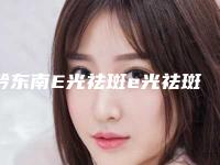 黔东南E光祛斑e光祛斑术最便宜