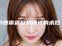 黔西南瓷冠桥镶牙的术后后遗症有哪些