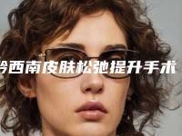 黔西南皮肤松弛提升手术后修复副作用