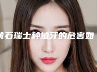 黄石瑞士种植牙的危害如何避免