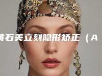 黄石美立刻隐形矫正(ALPHA)术后效果自不自然