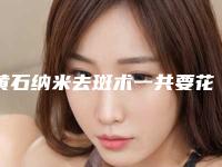 黄石纳米去斑术一共要花费多少钱