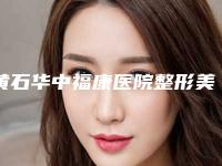 黄石华中福康医院整形美容医院,黄石美亚医疗美容口碑价格大PK