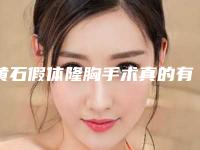 黄石假体隆胸手术真的有风险吗