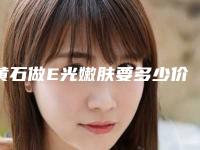 黄石做E光嫩肤要多少价格-黄石天天医疗美容做E光嫩肤均价5484元