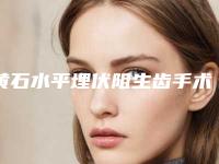 黄石水平埋伏阻生齿手术的费用要多少啊