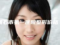 黄石市第一医院整形价格(费用)清单热门曝出附韩式四点双眼皮案例