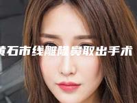黄石市线雕隆鼻取出手术价格表(费用)平民曝光(线雕隆鼻取出手术均价为：2676元)
