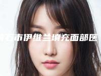 黄石市伊维兰填充面部医院综合实力前十排名名单流出(黄石市伊维兰填充面部整形医院)