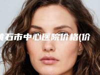 黄石市中心医院价格(价目)表2025新版-长下颌角截骨案例