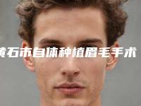 黄石市自体种植眉毛手术整形医院(黄石中爱整形美容门诊部优势分析)