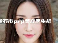 黄石市prp美容医生排名top10效果揭秘-曹刚琴医生技术_口碑真实反馈
