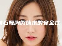 黄石隆胸假体术的安全性与什么有关