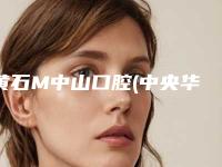 黄石M中山口腔(中央华府店)价格价位表2025优惠公示-附纯钛塑钢牙案例