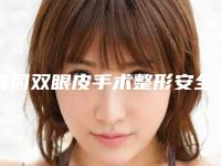 黄冈双眼皮手术整形安全健康的办法