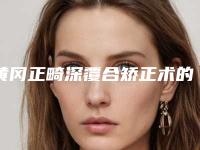 黄冈正畸深覆合矫正术的费用高不高