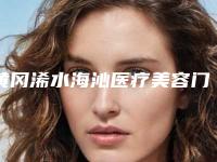 黄冈浠水海沁医疗美容门诊部价格表(费用)2025新版发布-赵伶俐医生介绍